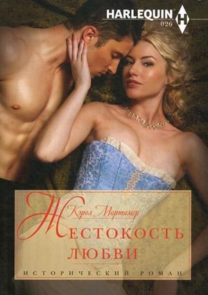 Жестокость любви | Cruelty of Love