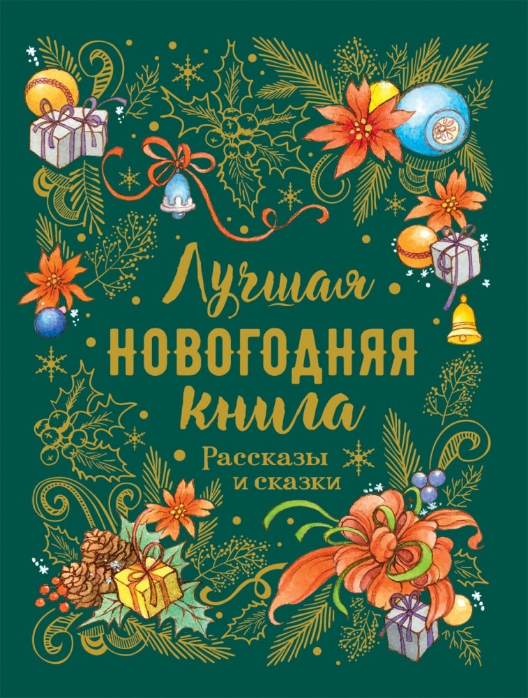 Лучшая новогодняя книга. Рассказы и сказки | The Best New Year's Book. Stories and Fairy Tales