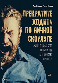 Прекратите ходить по яичной скорлупе. Жизнь с тем, у кого пограничное расстройство личности | Prekratite khodit' po iaichnoi skorlupe. Zhizn' s tem, u kogo pogranichnoe rasstroistvo lichnosti
