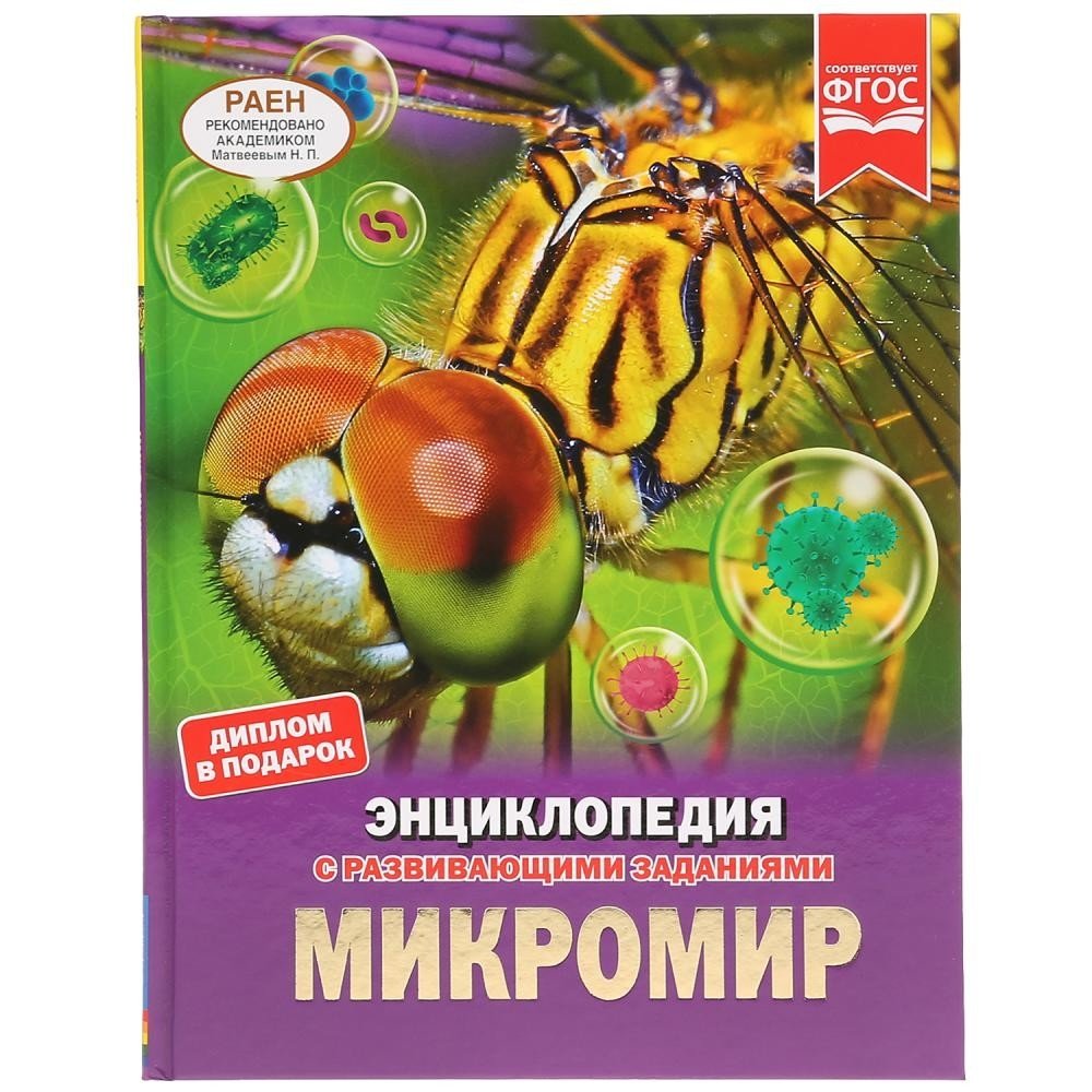 Микромир | Microworld