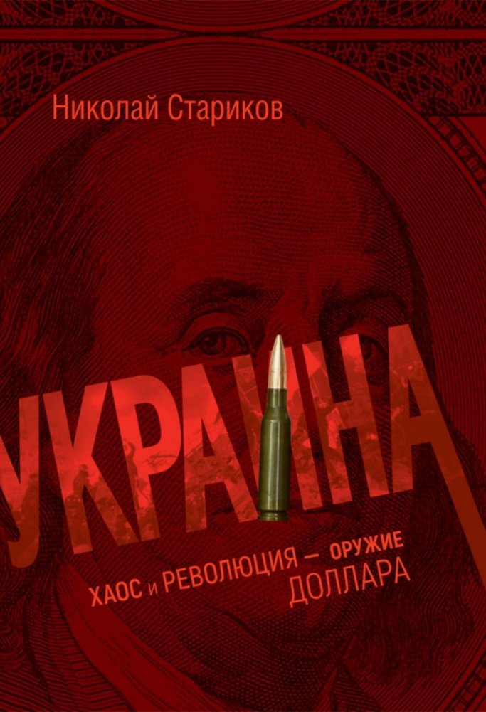 Украина: хаос и революция - оружие доллара | Ukraine: Chaos and Revolution - The Dollar's Weapon