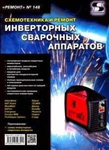 Ремонт. Выпуск 148. Схемотехника и ремонт инверторных сварочных аппаратов | Repair. Issue 148. Circuit Design and Repair of Inverter Welding Machines