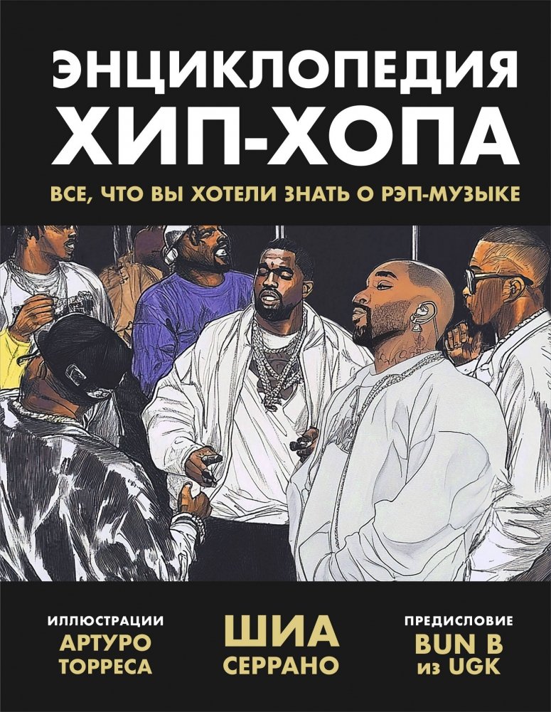 Энциклопедия хип-хопа: все, что вы хотели знать о рэп-музыке | The Hip-Hop Encyclopedia: Everything You Wanted to Know About Rap Music