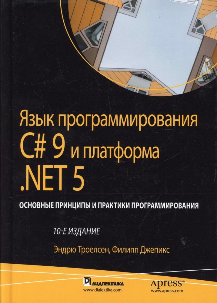 Язык программирования C# 9 и платформа .NET 5: основные принципы и практики программирования | C# 9 Programming Language and .NET 5 Platform: Core Principles and Programming Practices