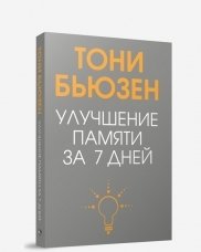 Улучшение памяти за 7 дней