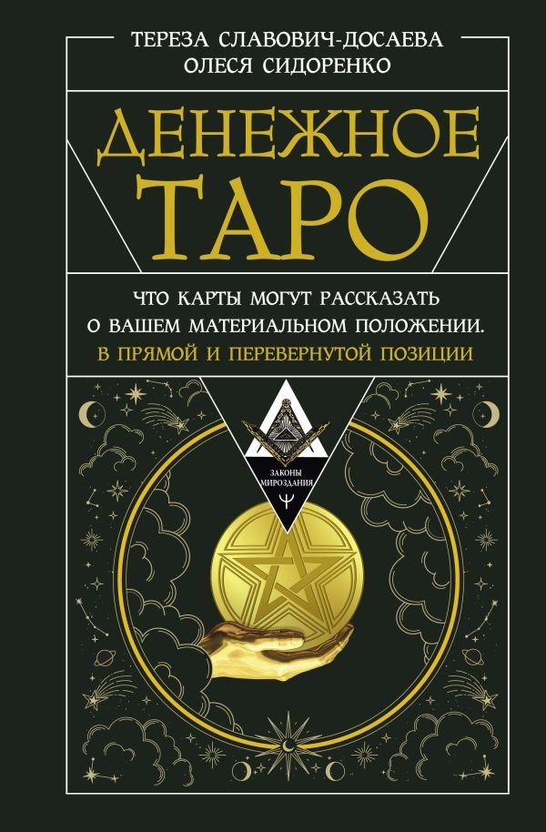 Денежное Таро. Что карты могут рассказать о вашем материальном положении. В прямой и перевернутой позиции | Money Tarot: What the Cards Reveal About Your Financial Situation