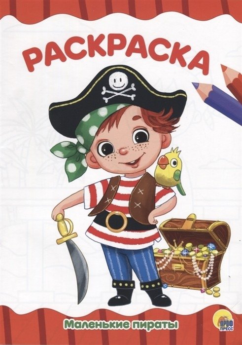 Маленькие пираты. Раскраска | Little Pirates Coloring Book