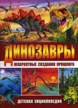 Динозавры - невероятные создания прошлого | Dinosaurs: Incredible Creatures of the Past