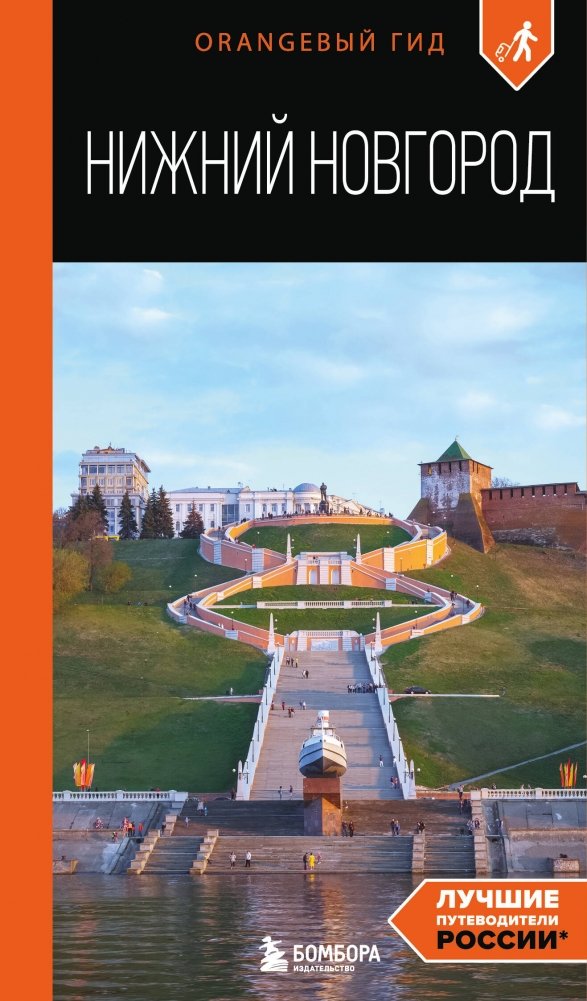 Нижний Новгород: путеводитель | Nizhny Novgorod: A Guidebook