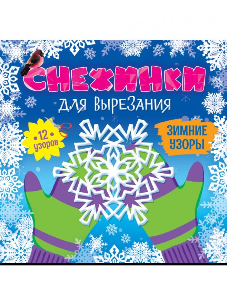 Снежинки для вырезания. Зимние узоры | Snowflakes for Cutting: Winter Patterns