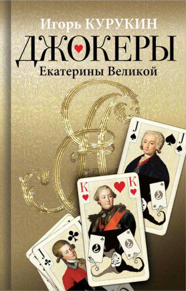 Джокеры Екатерины Великой | Catherine the Great's Jokers