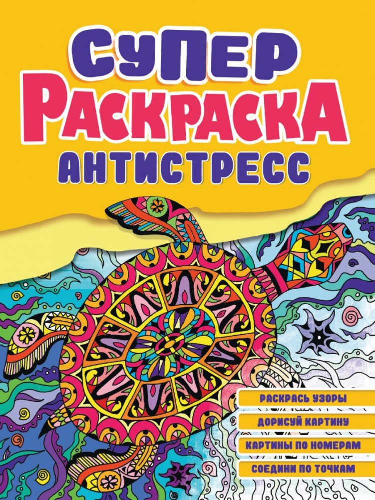 Суперраскраска-антистресс. Черепаха | Super Anti-Stress Coloring Book: Turtle