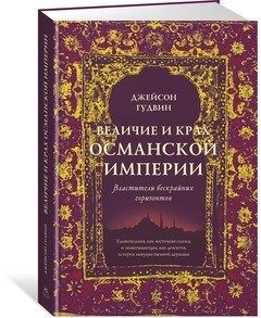 Величие и крах Османской империи. Властители бескрайних горизонтов | The Rise and Fall of the Ottoman Empire: Rulers of Endless Horizons