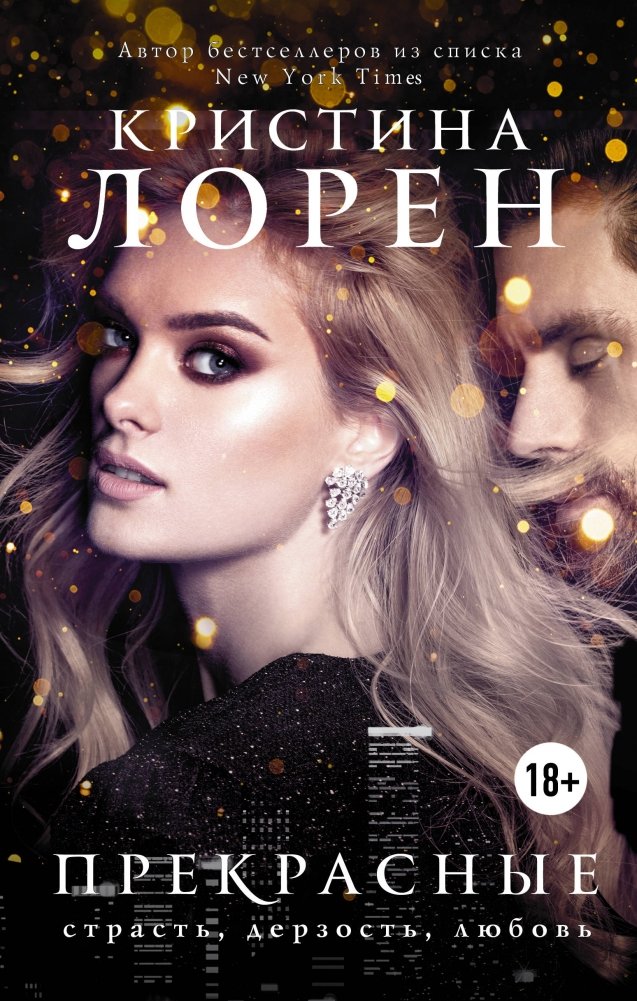 Прекрасные | The Beautiful Ones