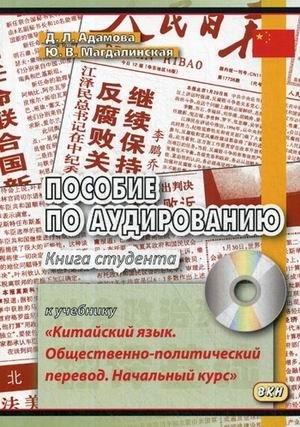 Пособие по аудированию к учебнику "Китайский язык. Общественно-политический перевод. Начальный курс". Книга студента | Listening Comprehension Manual for "Chinese Language: Socio-Political Translation. Introductory Course"