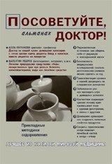 Посоветуйте, доктор! Альманах №5 | Doctor, Advise Me! Almanac No. 5