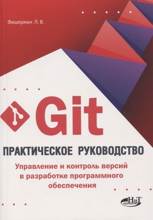 GIT. Практическое руководство. Управление и контроль версий в разработке программного обеспечения | Git: A Practical Guide to Version Control in Software Development