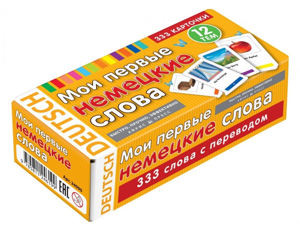 Мои первые немецкие слова. 333 карточки для запоминания