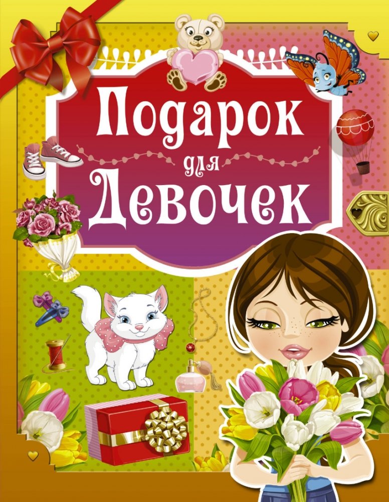 Подарок для девочек | A Gift for Girls