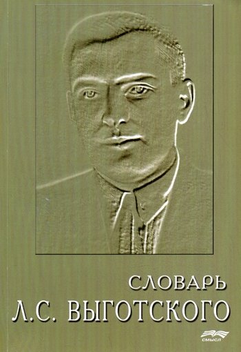 Словарь Л.С. Выготского | L.S. Vygotsky's Dictionary