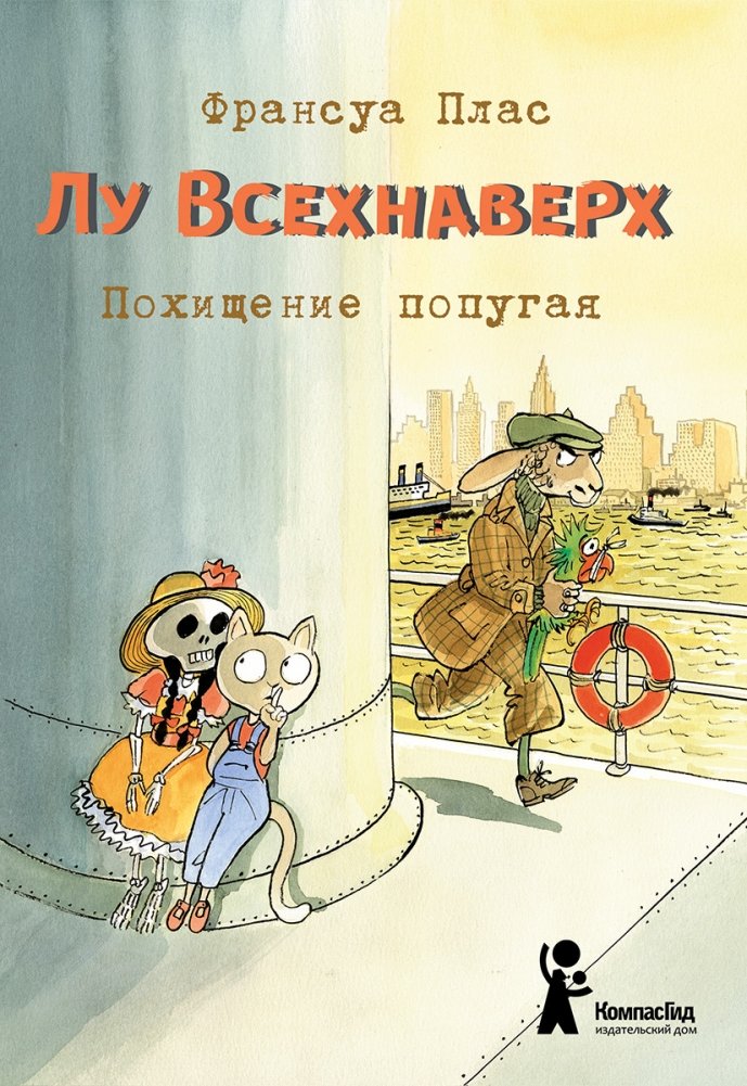 Лу Всехнаверх. Книга 2. Похищение попугая | Lou Everywhere. Book 2. The Parrot's Abduction