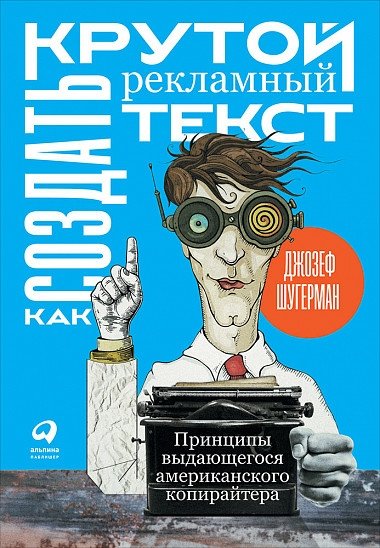 Как создать крутой рекламный текст. Принципы выдающегося американского копирайтера