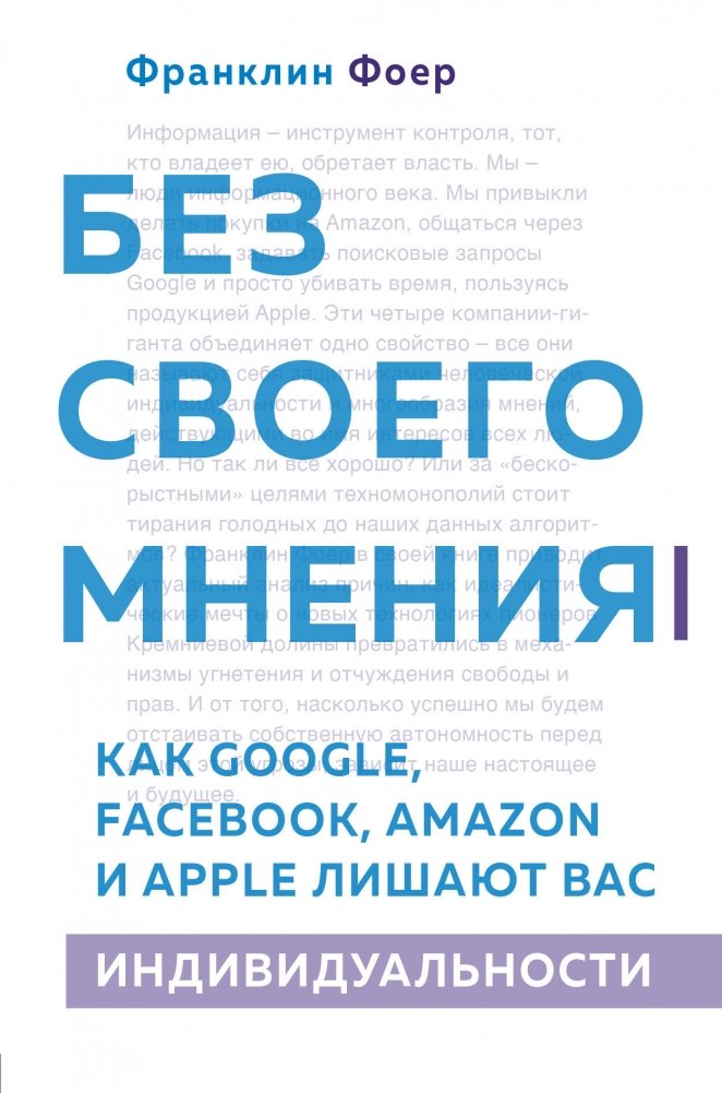 Без своего мнения. Как Google, Facebook, Amazon и Apple лишают вас индивидуальности | Without Your Own Opinion: How Google, Facebook, Amazon, and Apple Deprive You of Individuality