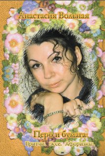 Перо и бумага. Притчи. Эссе. Афоризмы | Pen and Paper: Parables, Essays, Aphorisms