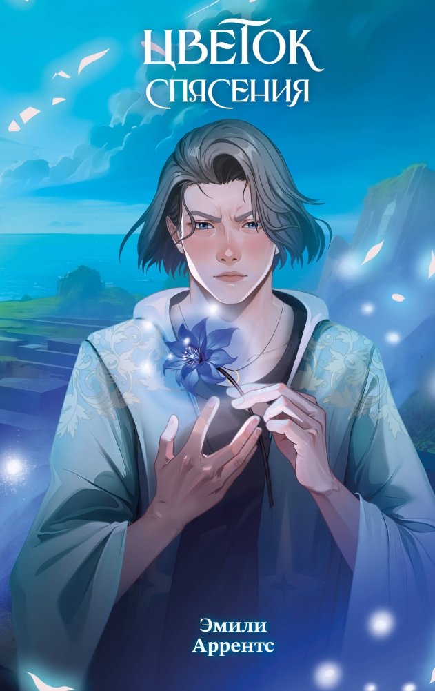 Цветок спасения (#2) | Flower of Salvation (#2)