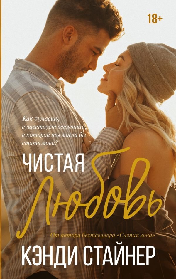 Чистая любовь | Pure Love