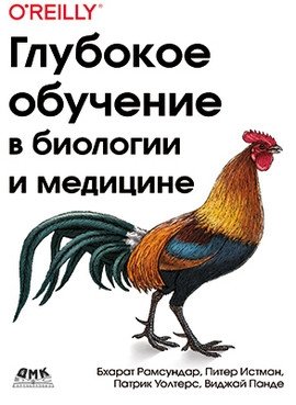 Глубокое обучение в биологии и медицине | Deep Learning in Biology and Medicine