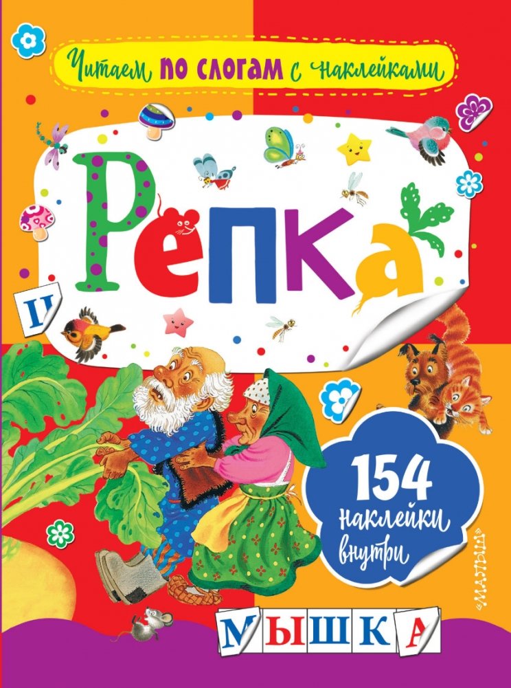 Репка | The Turnip