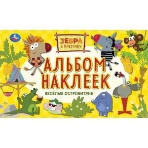 Веселые островитяне. Альбом наклеек малый формат. Зебра в клеточку | Merry Islanders. Small Format Sticker Album. Checkered Zebra