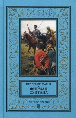 Фирман султана | The Sultan's Firman