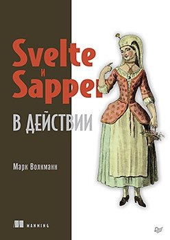 Svelte и Sapper в действии | Svelte and Sapper in Action