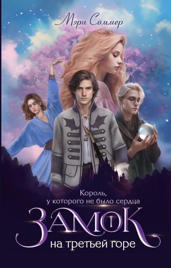 Замок на третьей горе. Книга 1. Король, у которого не было сердца | The Castle on the Third Mountain. Book 1. The King Who Had No Heart