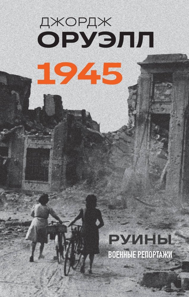 Оруэлл. 1945. Руины. Военные репортажи | Orwell. 1945. Ruins. War Reports