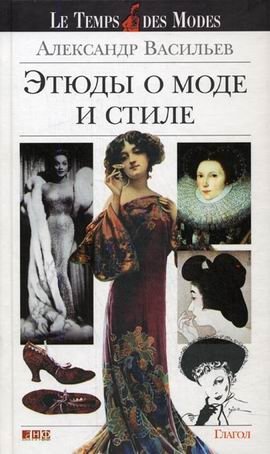 Этюды о моде и стиле | Studies on Fashion and Style