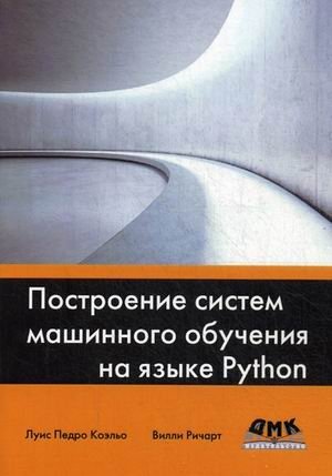 Построение систем машинного обучения на языке Python. Руководство | Building Machine Learning Systems with Python: A Guide