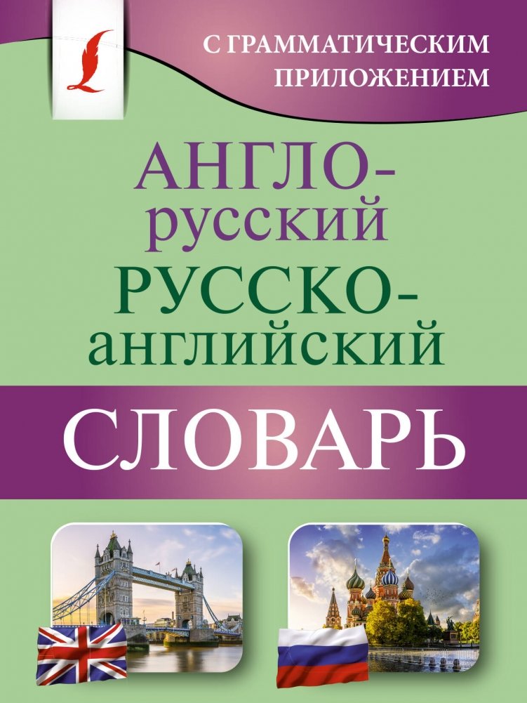 Англо-русский русско-английский словарь с грамматическим приложением | English-Russian, Russian-English Dictionary with Grammar Appendix