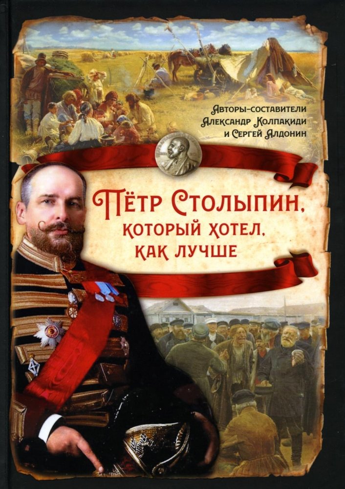 Петр Столыпин, который хотел, как лучше | Pyotr Stolypin: He Who Wished for the Best