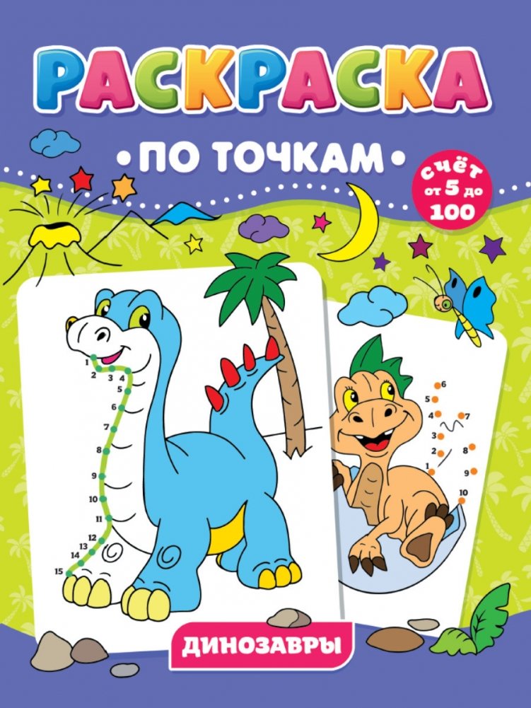 Раскраска по точкам. Динозавры | Dot-to-Dot Coloring Book: Dinosaurs