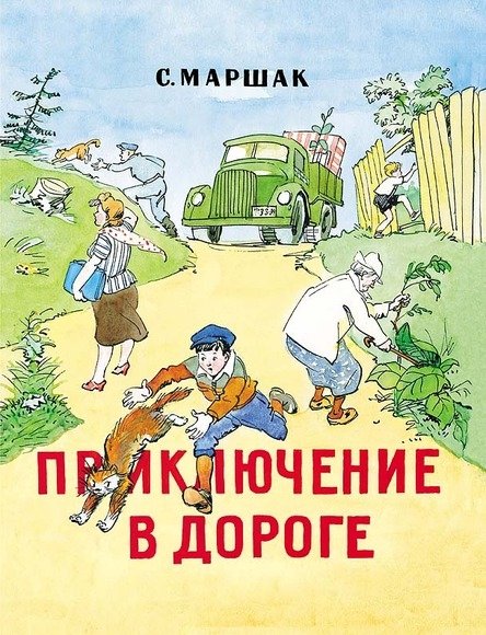 Приключение в дороге | Road Adventure