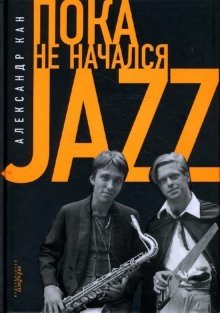 Пока не начался Jazz | Before Jazz Began