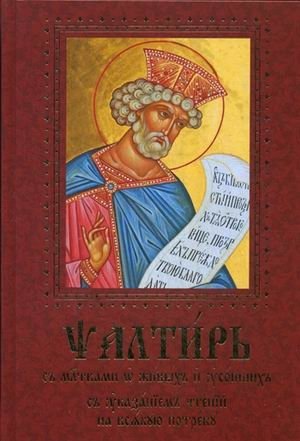 Псалтирь с молитвами о живых и усопших, с указанием чтений на всякую потребу | The Psalter with Prayers for the Living and the Departed, with Readings for Every Need