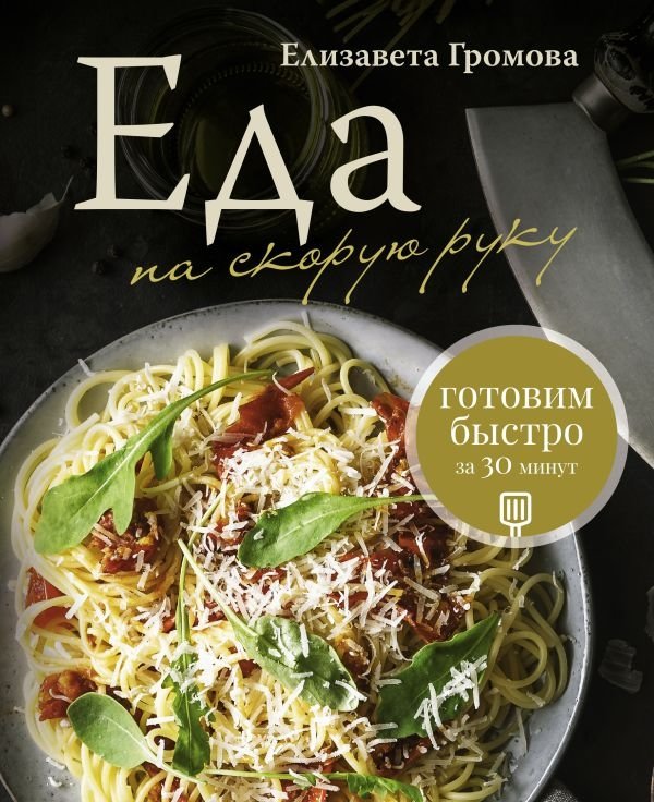 Еда на скорую руку. Готовим быстро за 30 минут | Quick Meals: Cooking in 30 Minutes