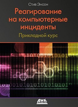 Реагирование на компьютерные инциденты. Прикладной курс | Responding to Computer Incidents: A Practical Course
