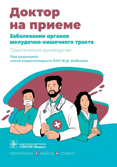 Заболевания органов желудочно-кишечного тракта | Gastrointestinal Tract Diseases