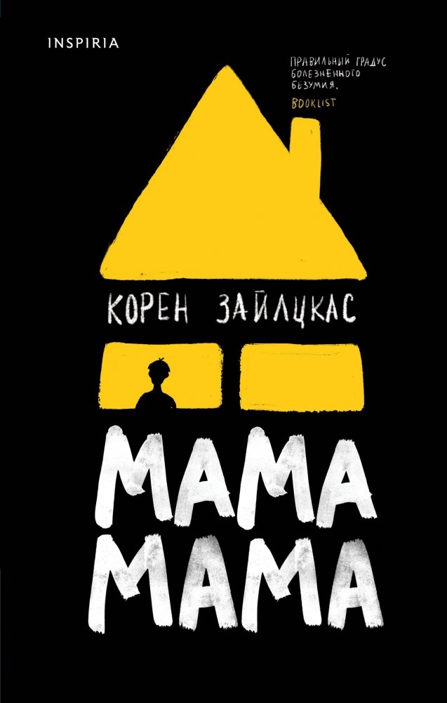 Мама, мама | Mom, Mom