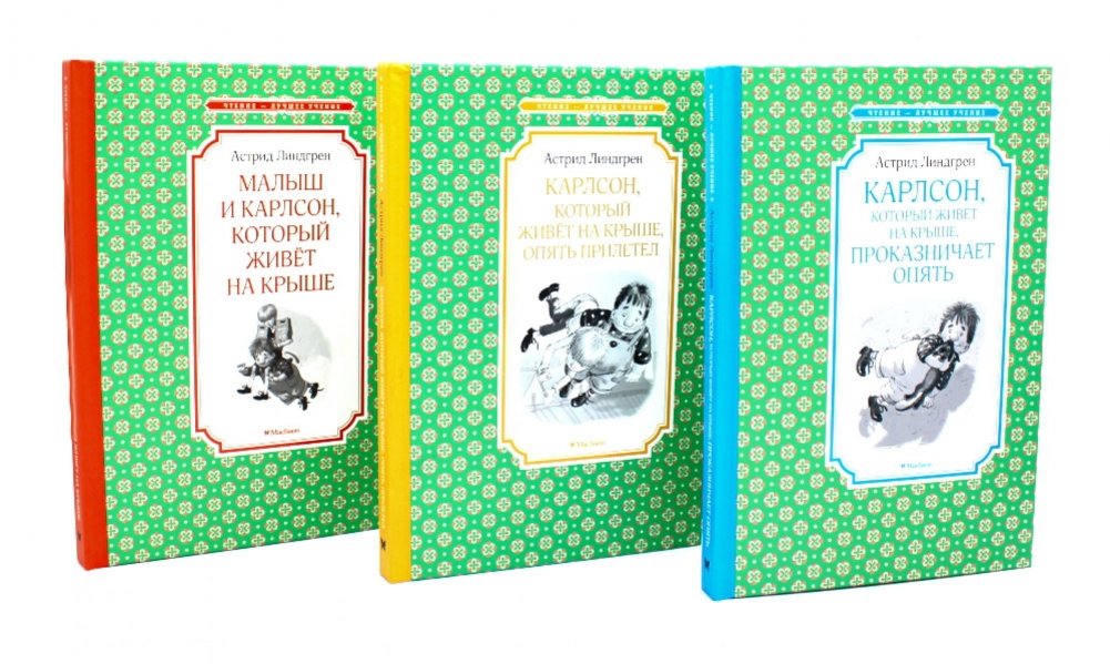 Карлсон, который живет на крыше (комплект из 3-х книг) | Karlsson-on-the-Roof (3-Book Set)